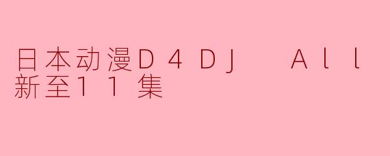 日本动漫D4DJ All Mix更新至11集